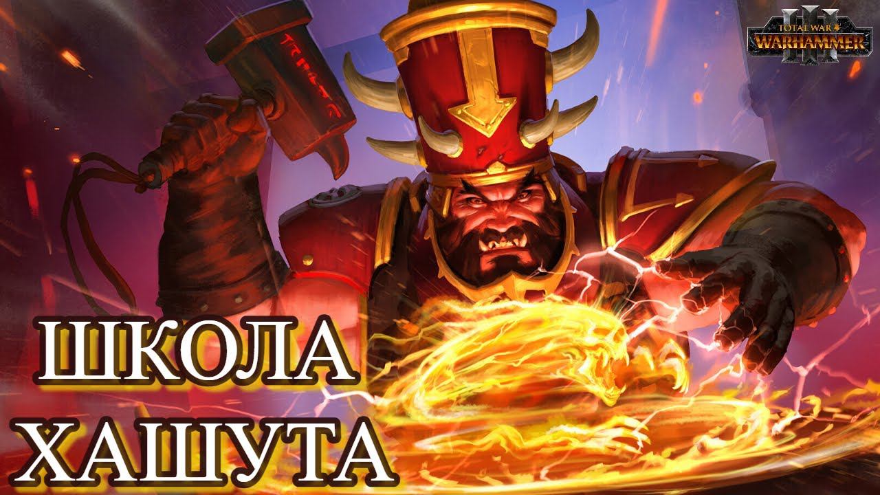 МАГИЯ в Total War Warhammer 3 - ШКОЛА ХАШУТА!