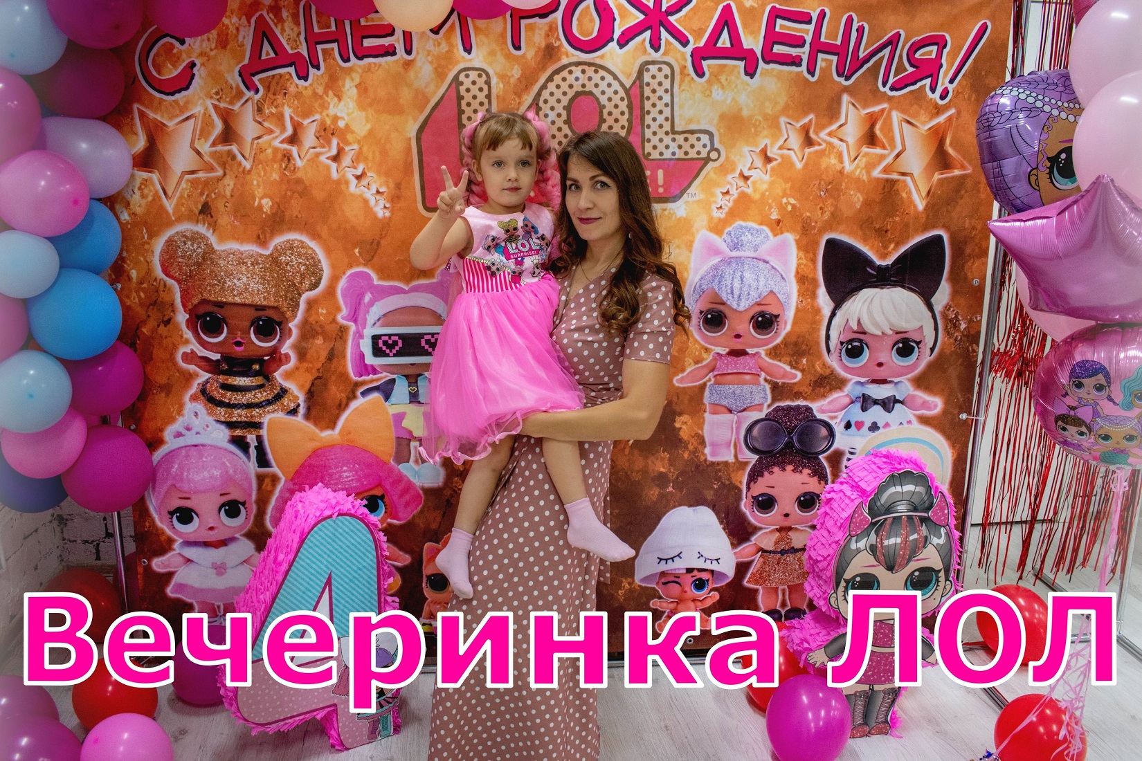 День Рождения Софьи-конфетки 4 года Вечеринка в стиле ЛОЛ