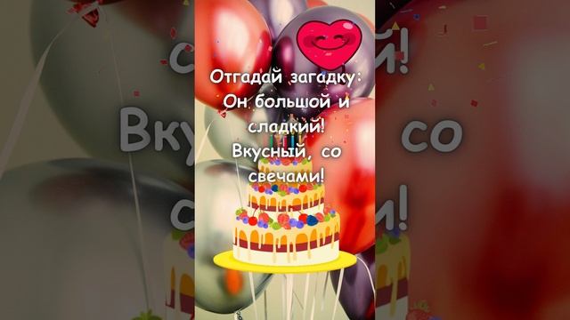 С днём рождения!