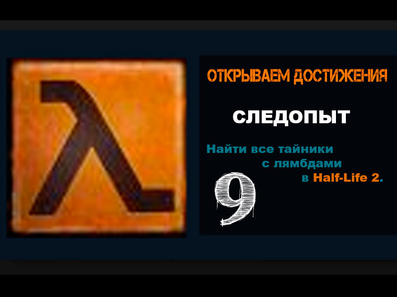 Half-Life 2 Достижение СЛЕДОПЫТ 9
