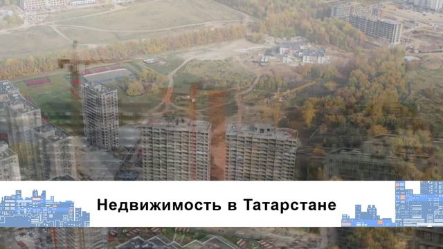 Строим Татарстан. О ситуации на рынке недвижимости