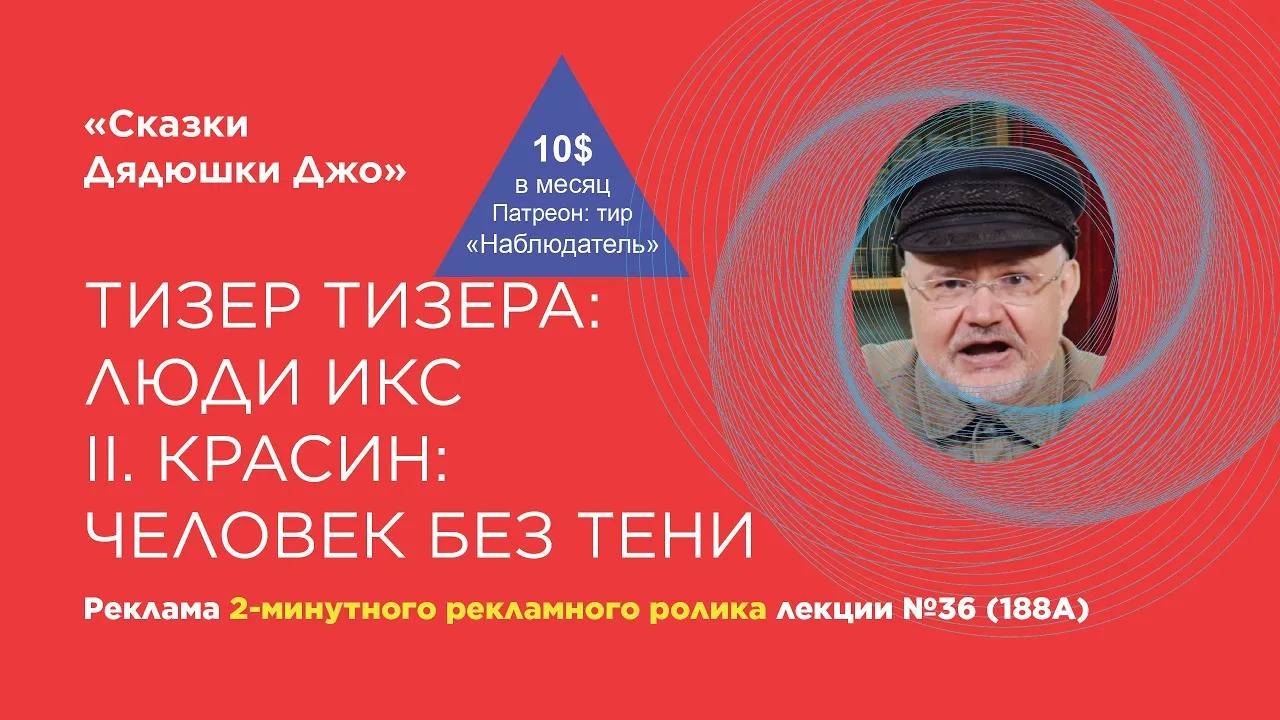 Тизер тизера лекции Дядюшки Джо №36 (188А). Люди Икс: II. Красин: Человек без тени.