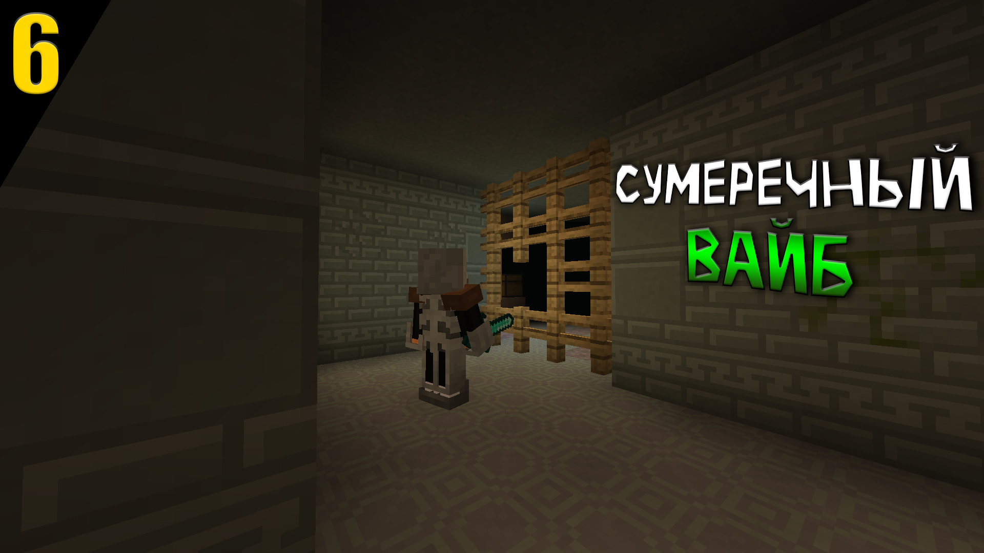 МАЙНКРАФТ, НО ЭТО СУМЕРЕЧНЫЙ ВАЙБ || ЧАСТЬ 6