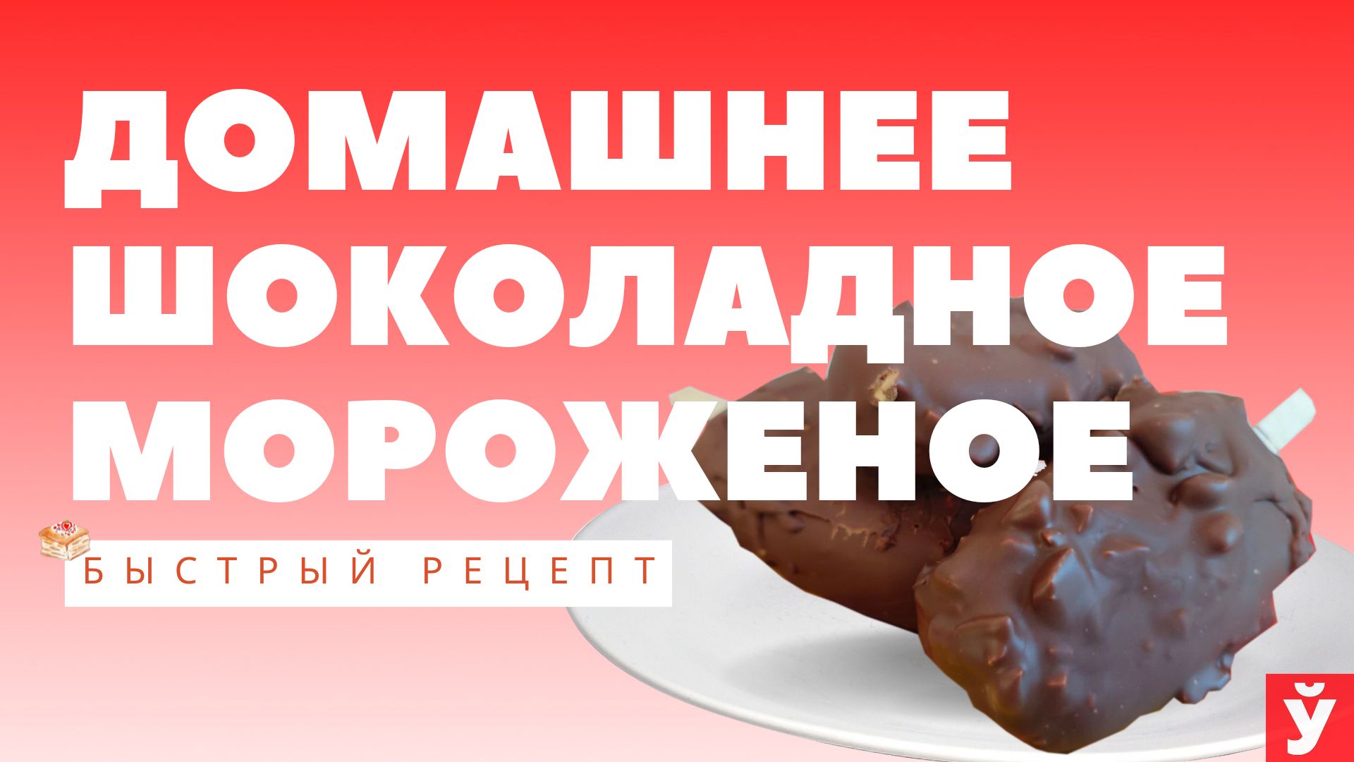 Домашнее шоколадное мороженое