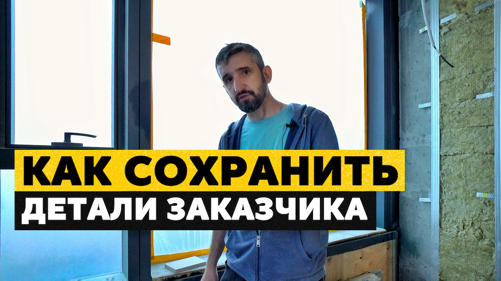Как сохранить ДЕТАЛИ И МАТЕРИАЛЫ ЗАКАЗЧИКА | Стены из панелей и кнауф-профиля