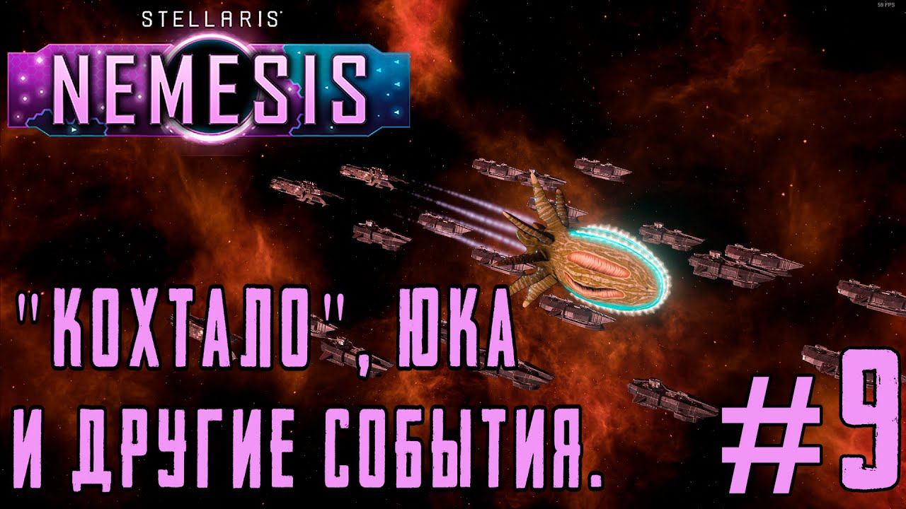 ПРОХОЖДЕНИЕ STELLARIS NEMESIS: "Кохтало", Юка и другие события. #9