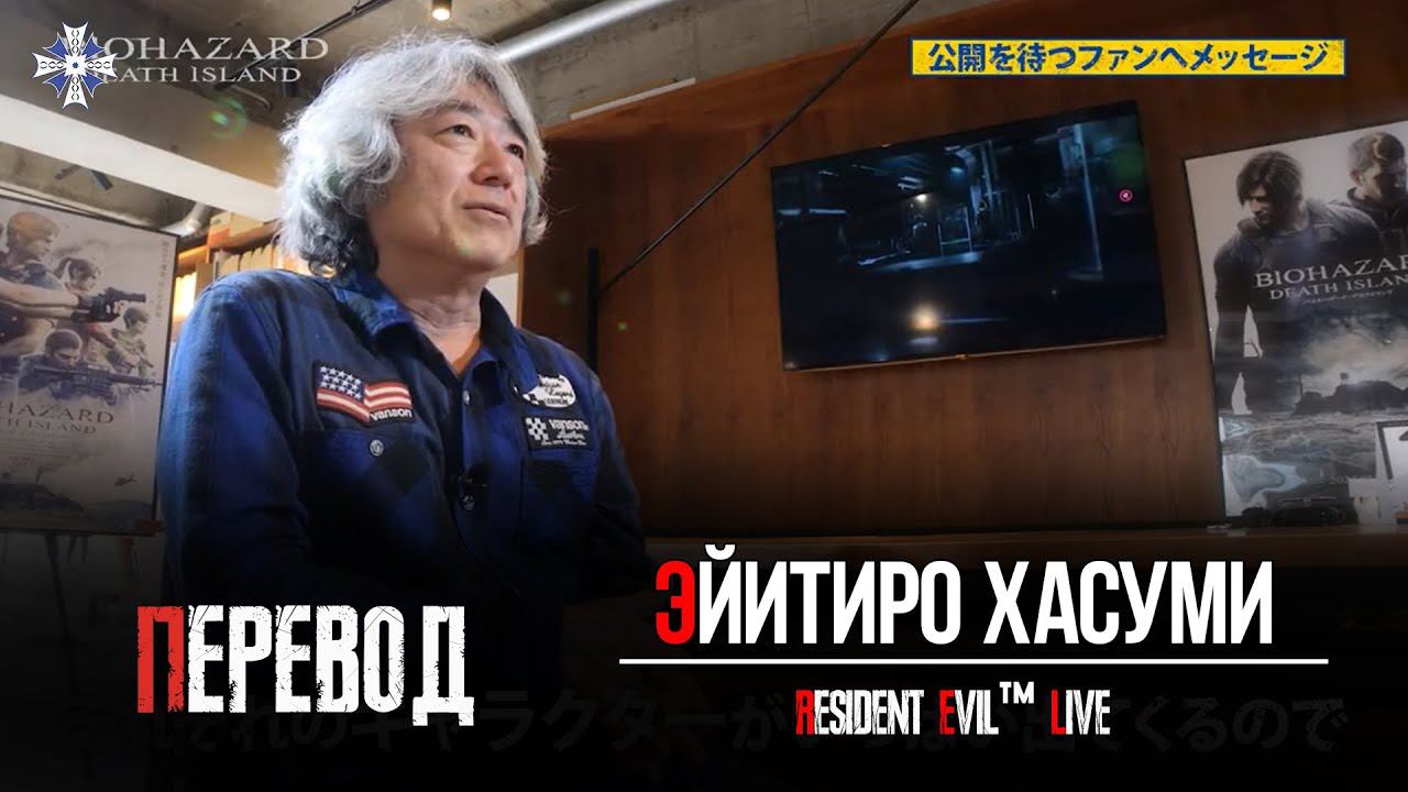 Resident Evil Death Island: Слово режиссёра (RUS SUB)