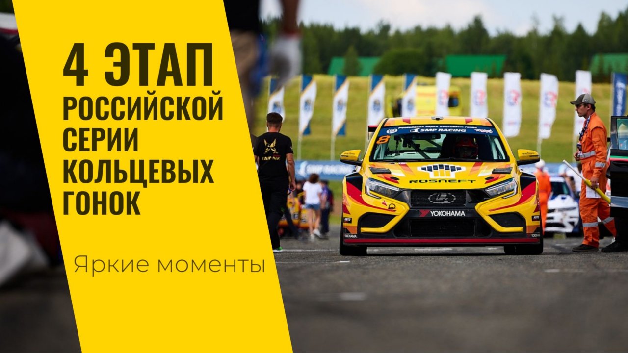 4 этап РСКГ 2024 на трассе "Казань Ринг". Яркие моменты от команды LADA Sport ROSNEFT