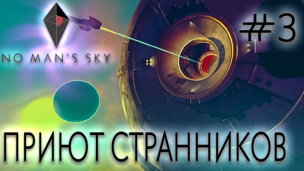 КООП СТРИМ No Man's Sky: Приют Странников #3