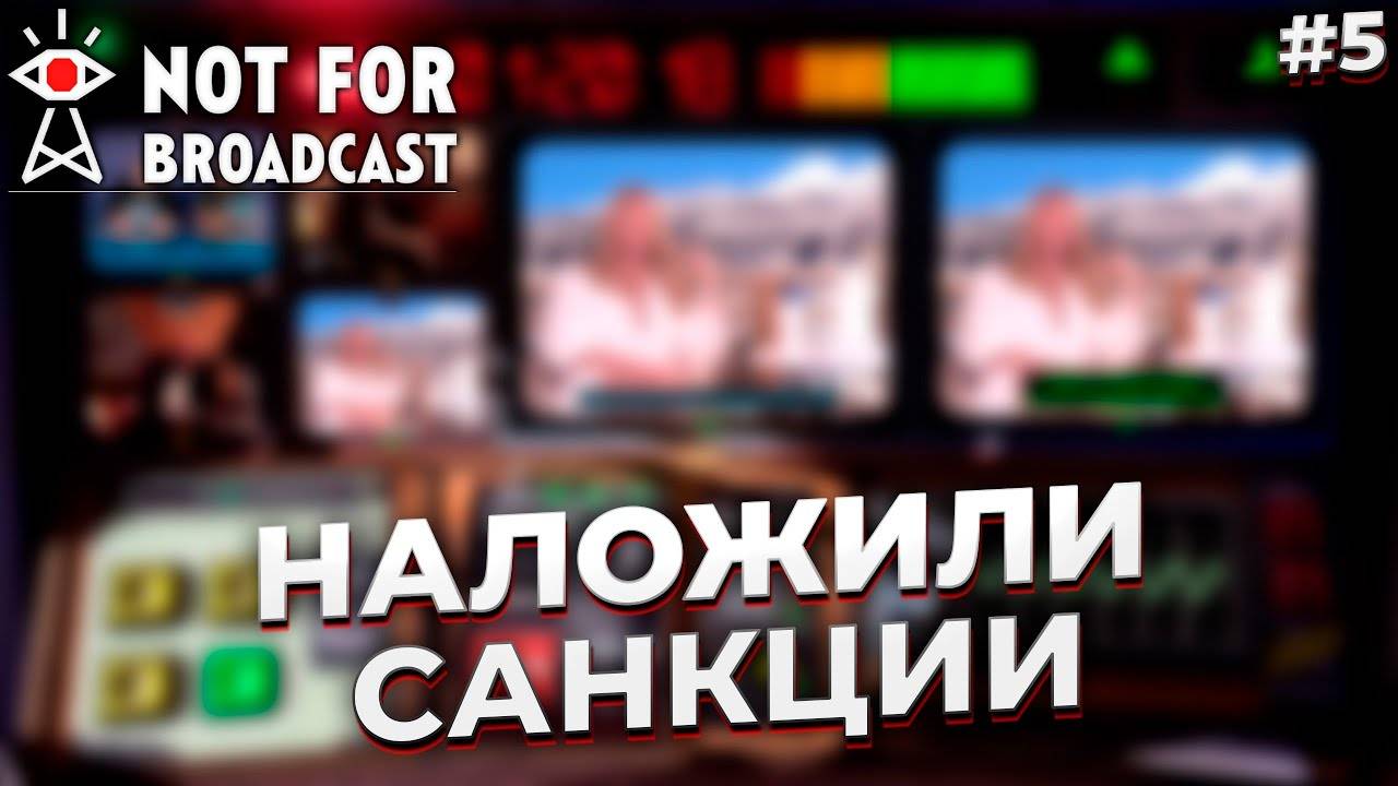 НА СТРАНУ НАКЛАДЫВАЮТ САНКЦИИ ► NOT FOR BROADCAST #5