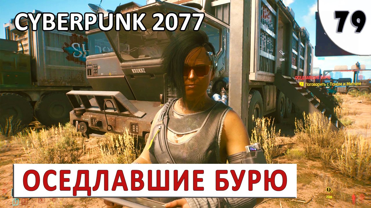 CYBERPUNK 2077 (ПОДРОБНОЕ ПРОХОЖДЕНИЕ) #79 - ОСЕДЛАВШИЕ БУРЮ