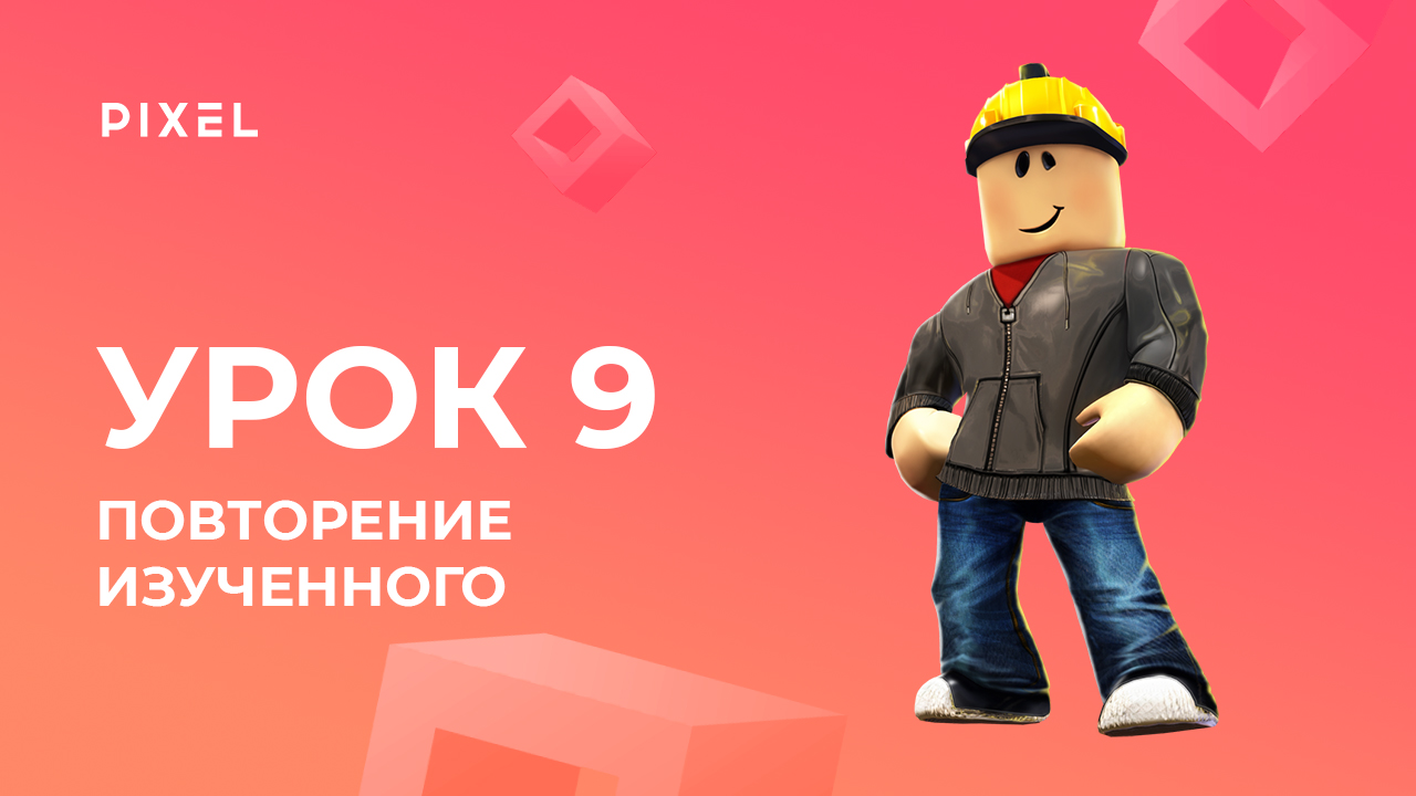 Создание новой игры в Roblox | Уроки Roblox Studio | Роблокс обучение для детей. Урок 9