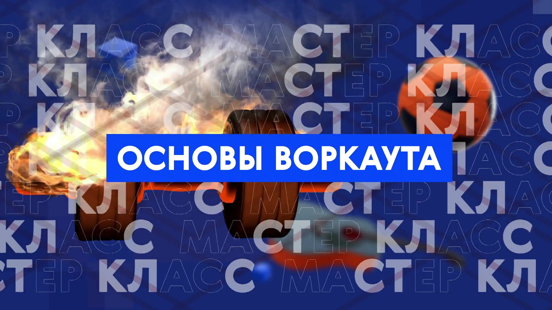 Мастер-класс: основы воркаута