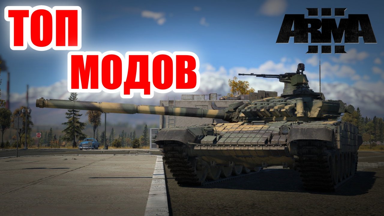 Лучшие моды для Arma 3 за 2023 года: обязательные моды для максимального игрового опыта Vol.2