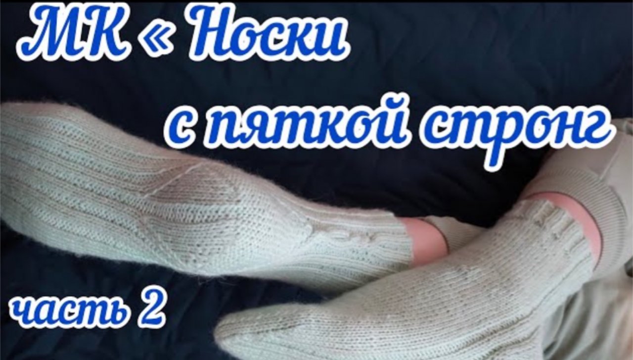 МК носочки с пяточкой Стронг / Как связать пяточку Стронг / Часть 2 /