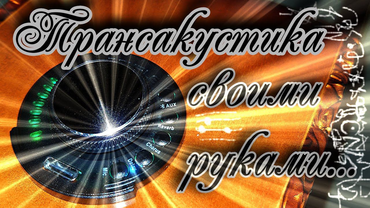 Трансакустическая гитара своими руками (от начала до конца)...