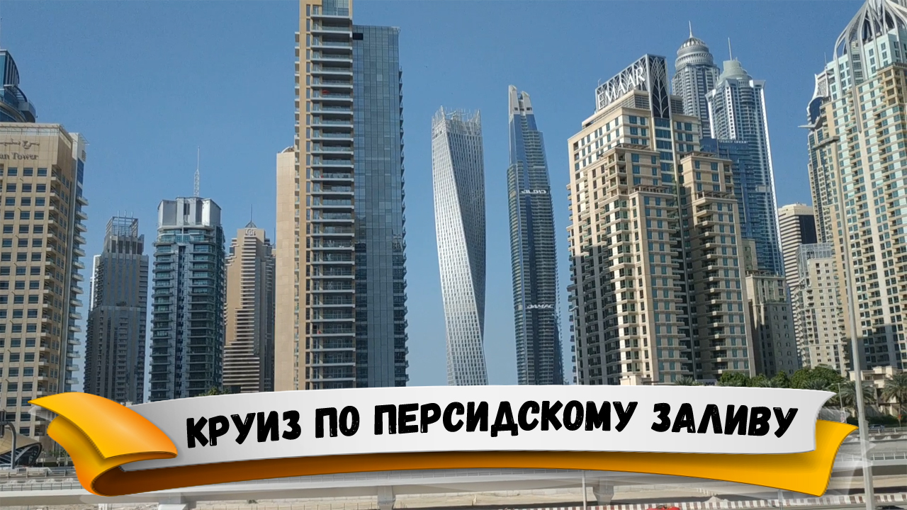 КРУИЗ ПО ПЕРСИДСКОМУ ЗАЛИВУ 2019 | Дорога Ульяновск-Казань-Дубай | УЕХАЛИ ИЗ ЗИМЫ В ЛЕТО