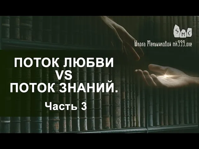 Поток Любви vs Поток Знаний.  Вечное противостояние. Часть 3
