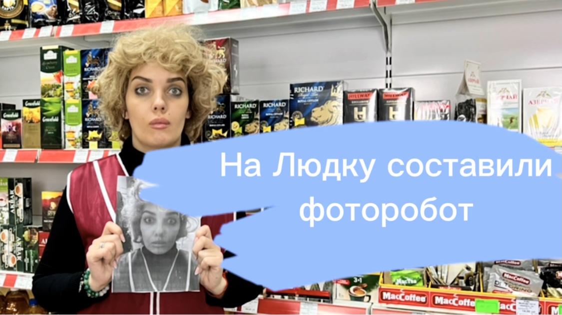 На Людку составили фоторобот