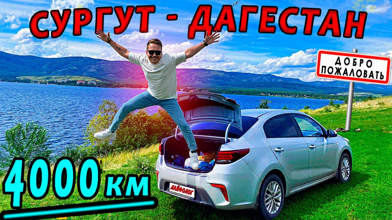 В Дагестан на машине | Сургут - Дагестан | Автопутешествие по России