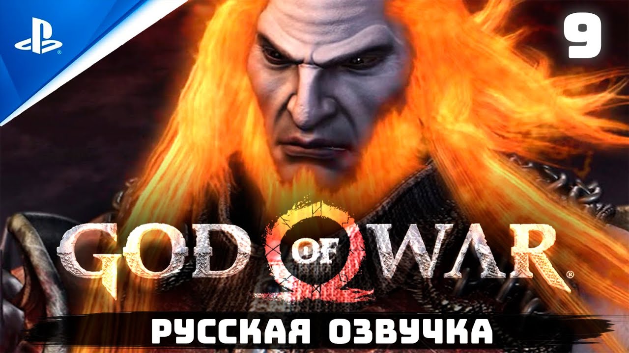 «ИДЕАЛЬНЫЙ ВОИН» GOD OF WAR I ✪ РУССКАЯ ОЗВУЧКА ? Прохождение Без Комментариев — Часть 9