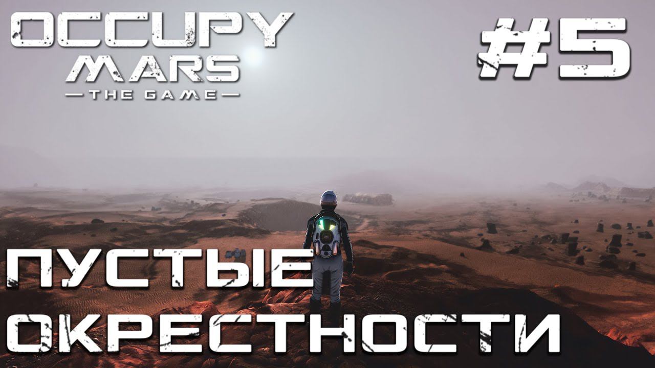 ПРОХОЖДЕНИЕ OCCUPY MARS THE GAME: Пустые окрестности #5