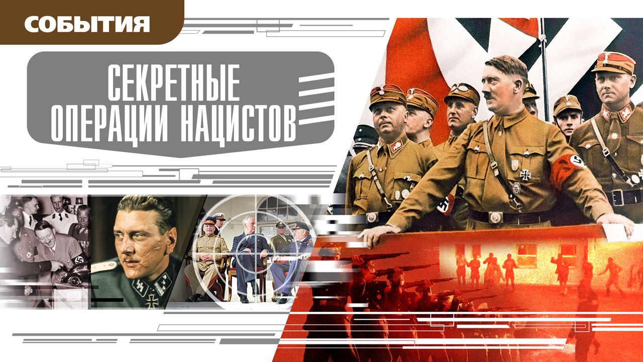 СЕКРЕТНЫЕ ОПЕРАЦИИ НАЦИСТОВ. Аудиокнига. Время События Люди!