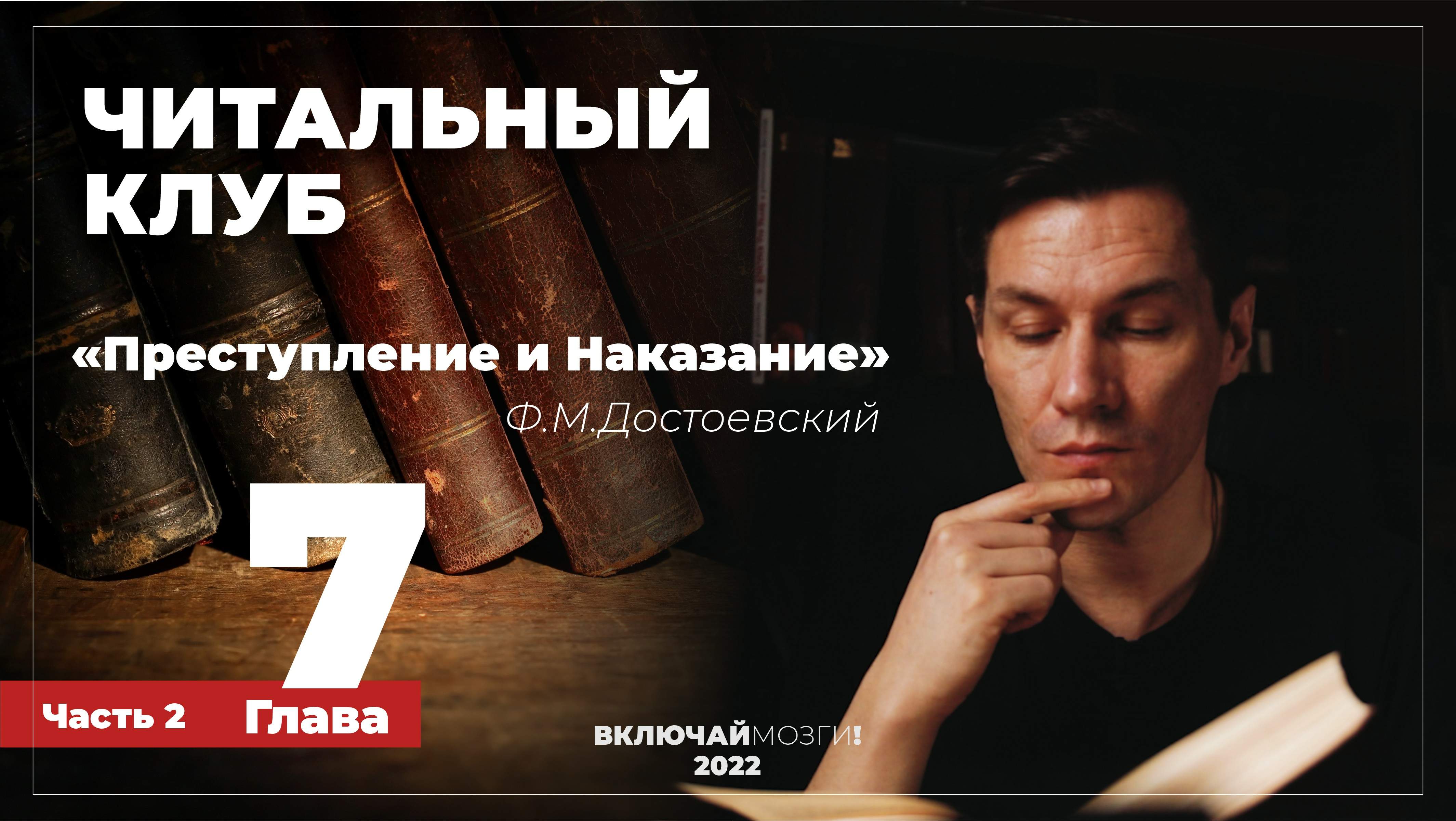 Часть 2. Глава 7. Преступление и наказание. Достоевский. Читальный клуб.