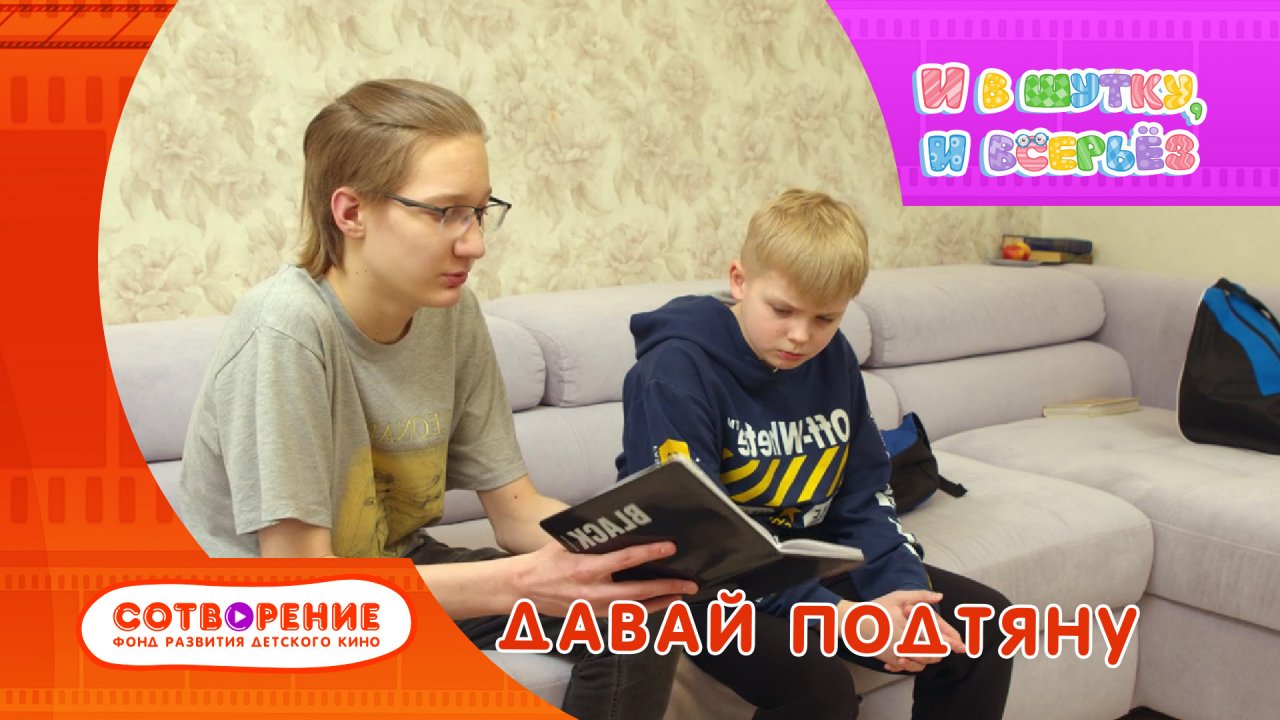 Давай подтяну. Короткометражный фильм киноальманаха "И в шутку, и всерьез".