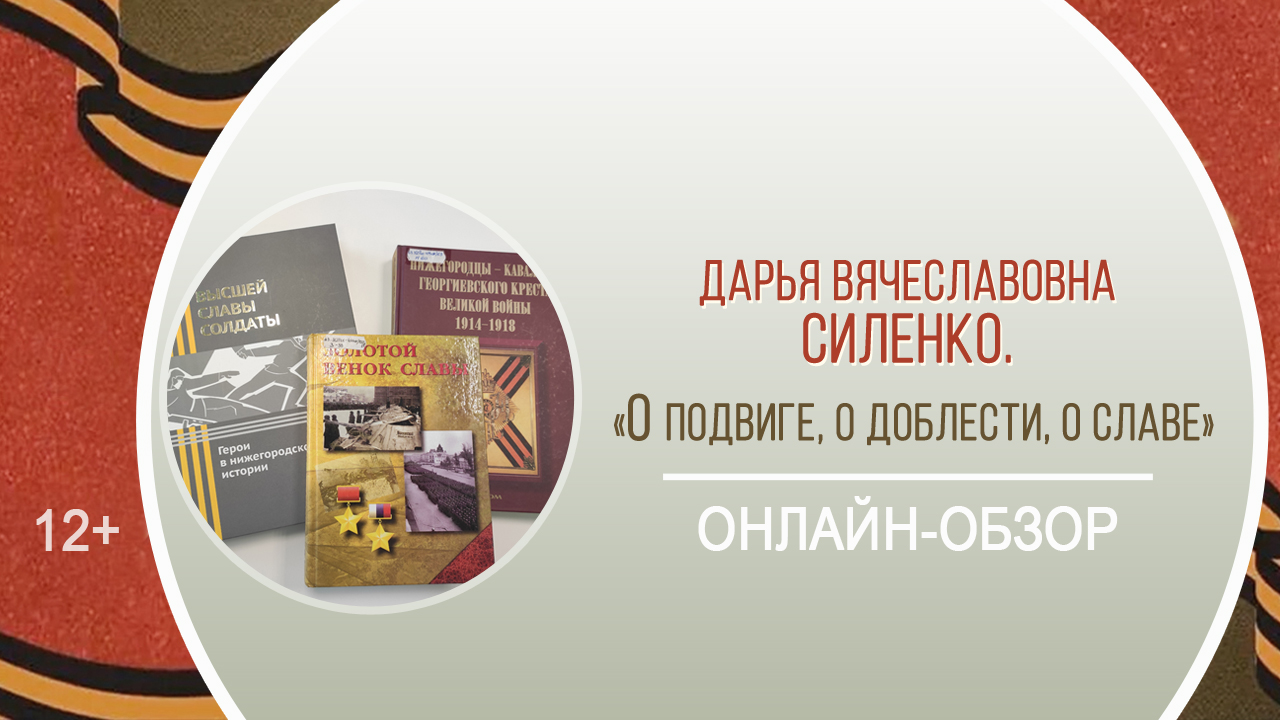 «О подвиге, о доблести, о славе» (онлайн-обзор) / «Героями не рождаются – героями становятся»