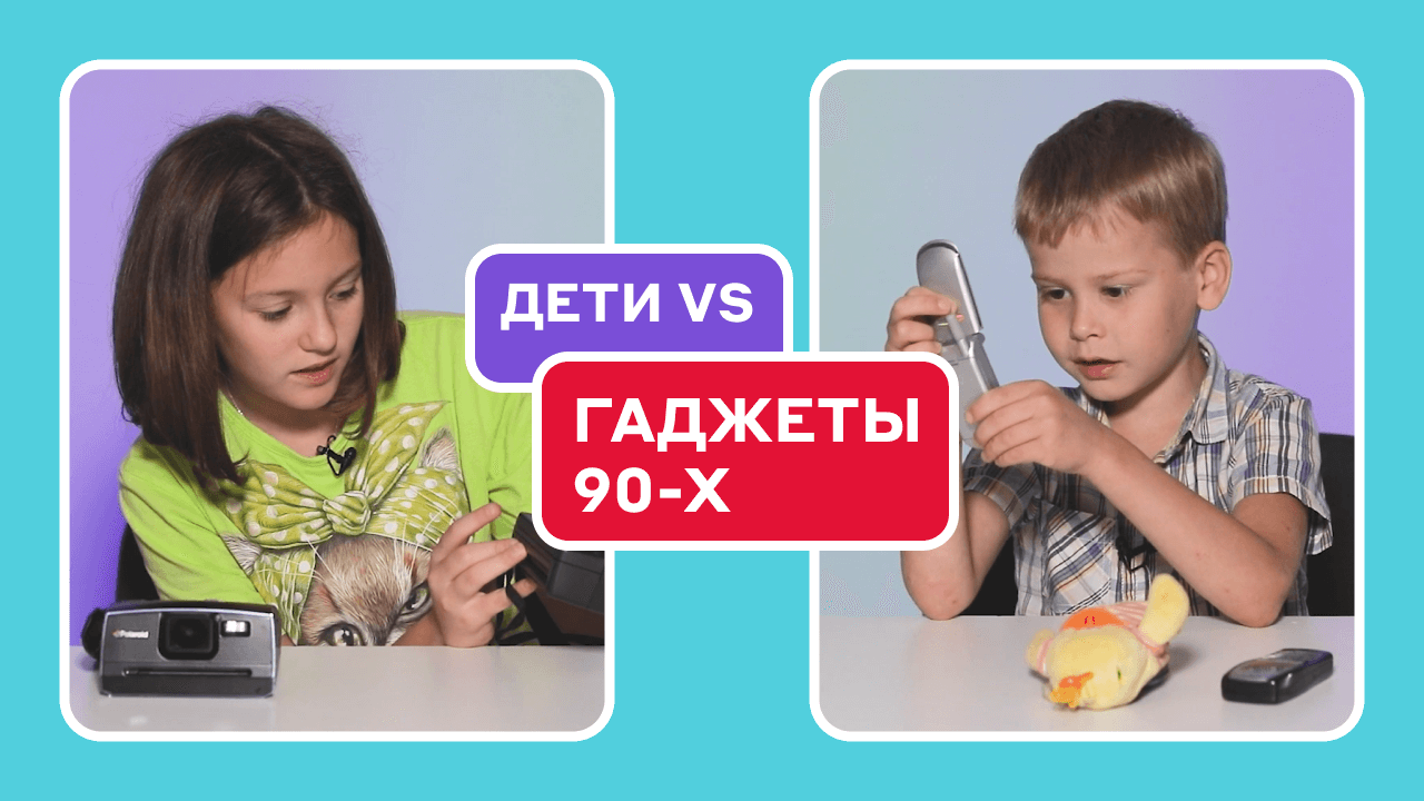 Эксперимент: дети тестируют гаджеты 90-х