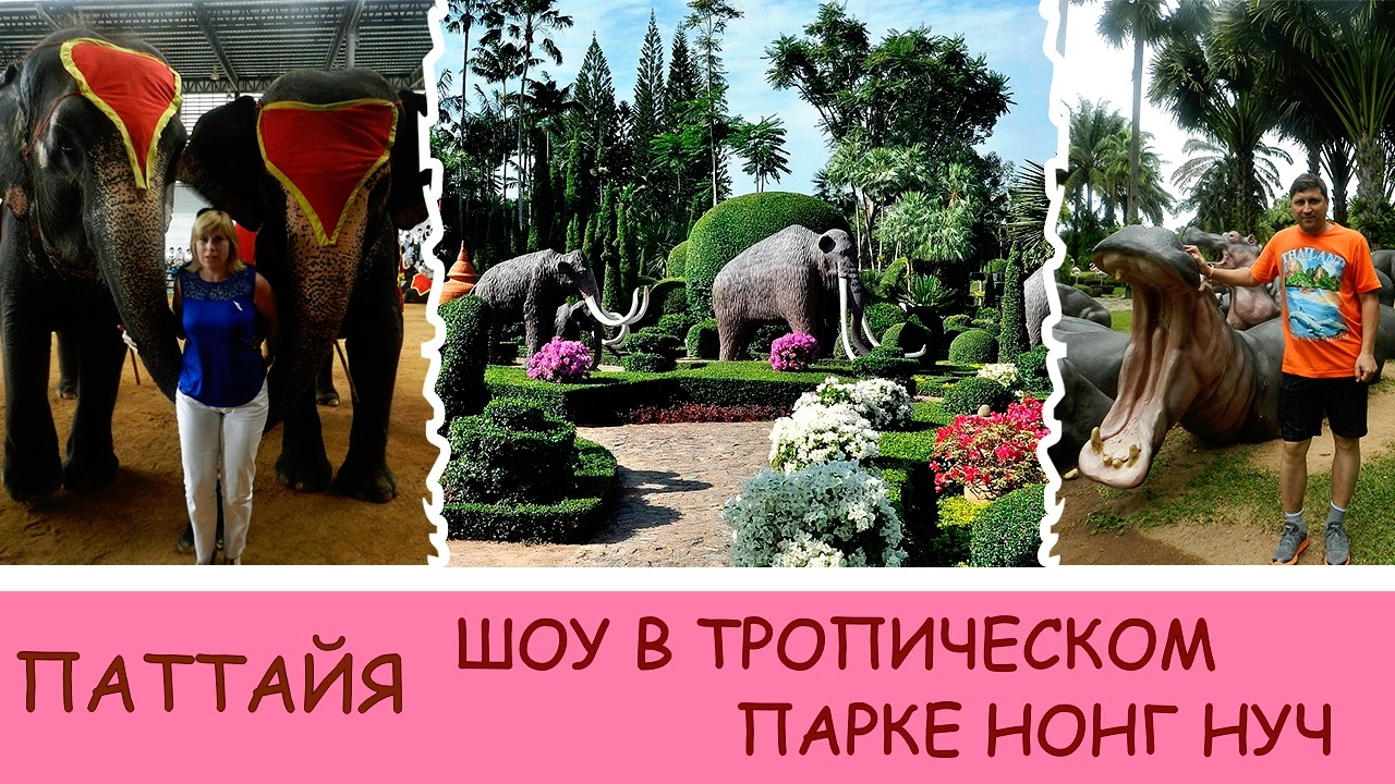 Таиланд Паттайя Шоу в Тропическом парке Нонг Нуч