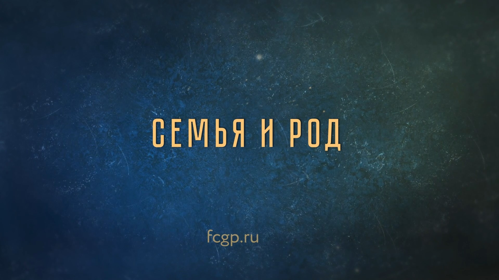 Алексей Беглов в подкасте «Настоящие ценности будущего». Выпуск 5. Семья и род