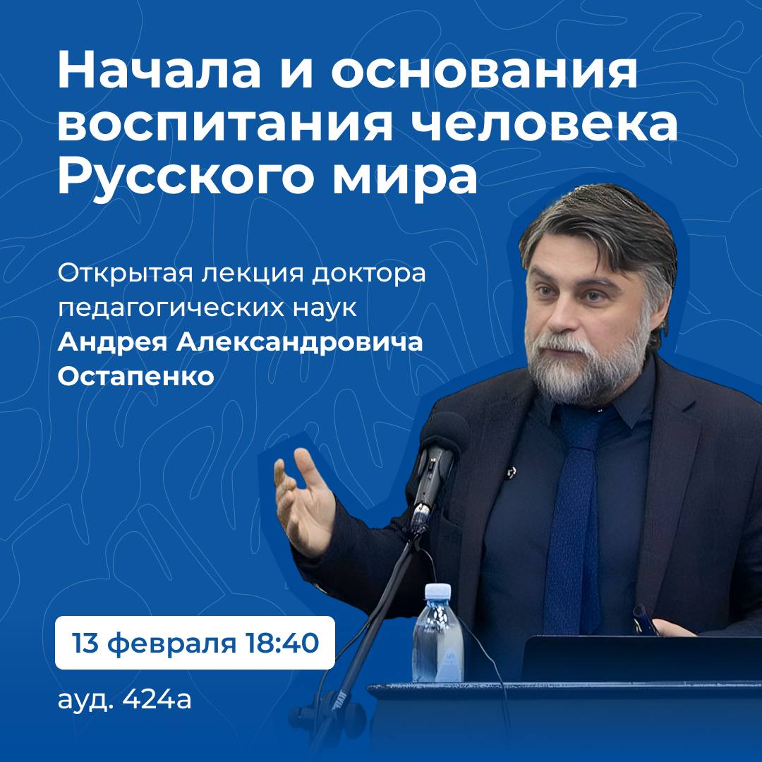 Открытая лекция «Начала и основания воспитания человека Русского мира»