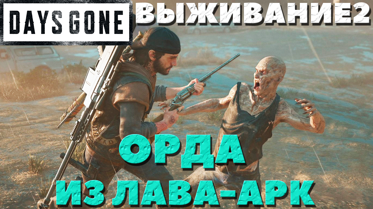 Days Gone(Жизнь После) - ?Орда из Лава-Арк(Lava Arch Horde)! Сложность Выживание 2!