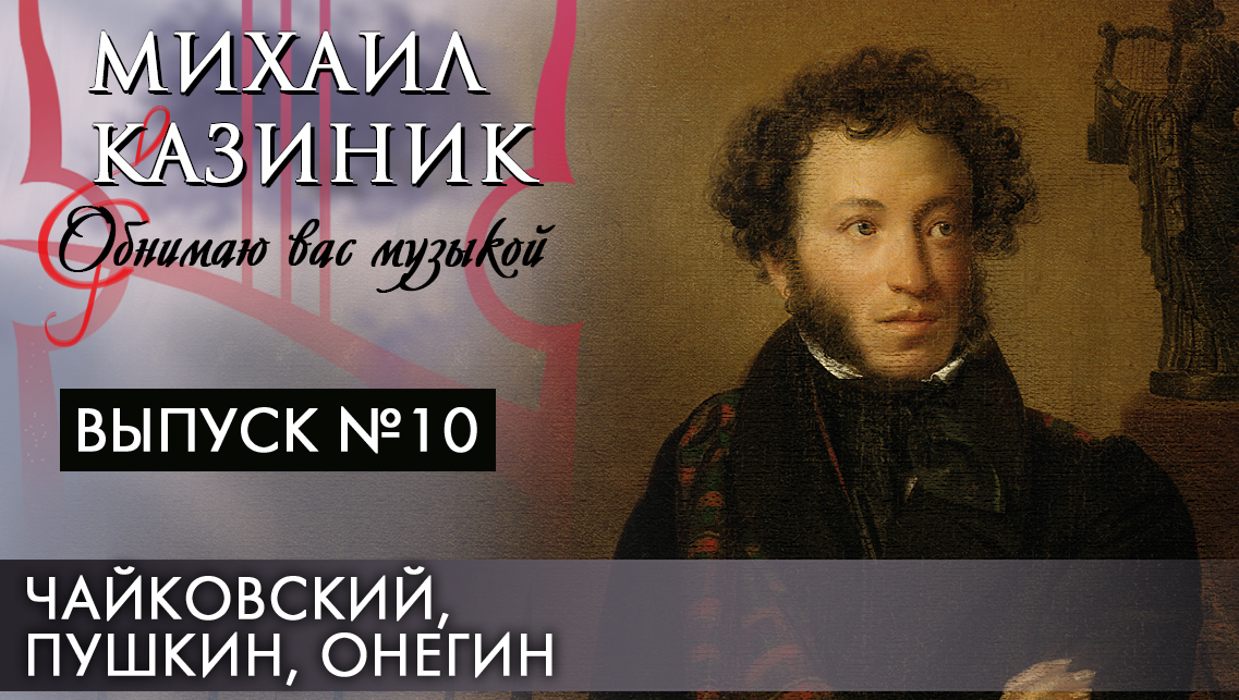 Чайковский, Пушкин, Онегин | Михаил Казиник | Выпуск №10