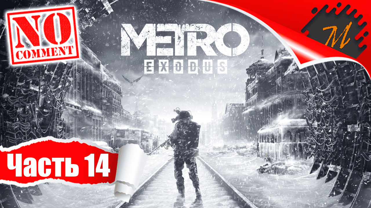 Прохождение игры Metro Exodus ➤ Часть 14 — Каспий | Что скрыто в песках пустыни