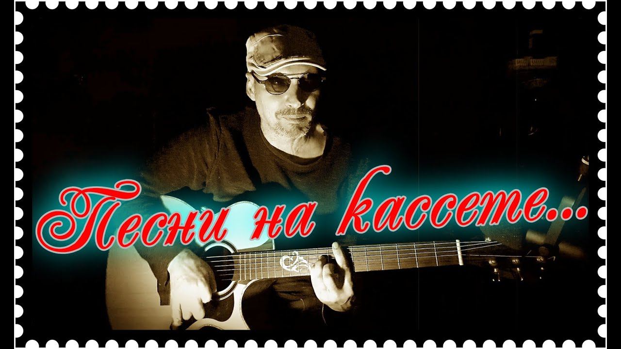 Песни на кассете... (кавер Em)