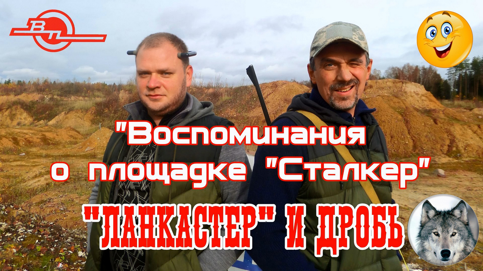 ВПО-221-01. "Ланкастер и дробь".  (Vepr VPO-221. "Rifle Chok" and shot cartridges.)