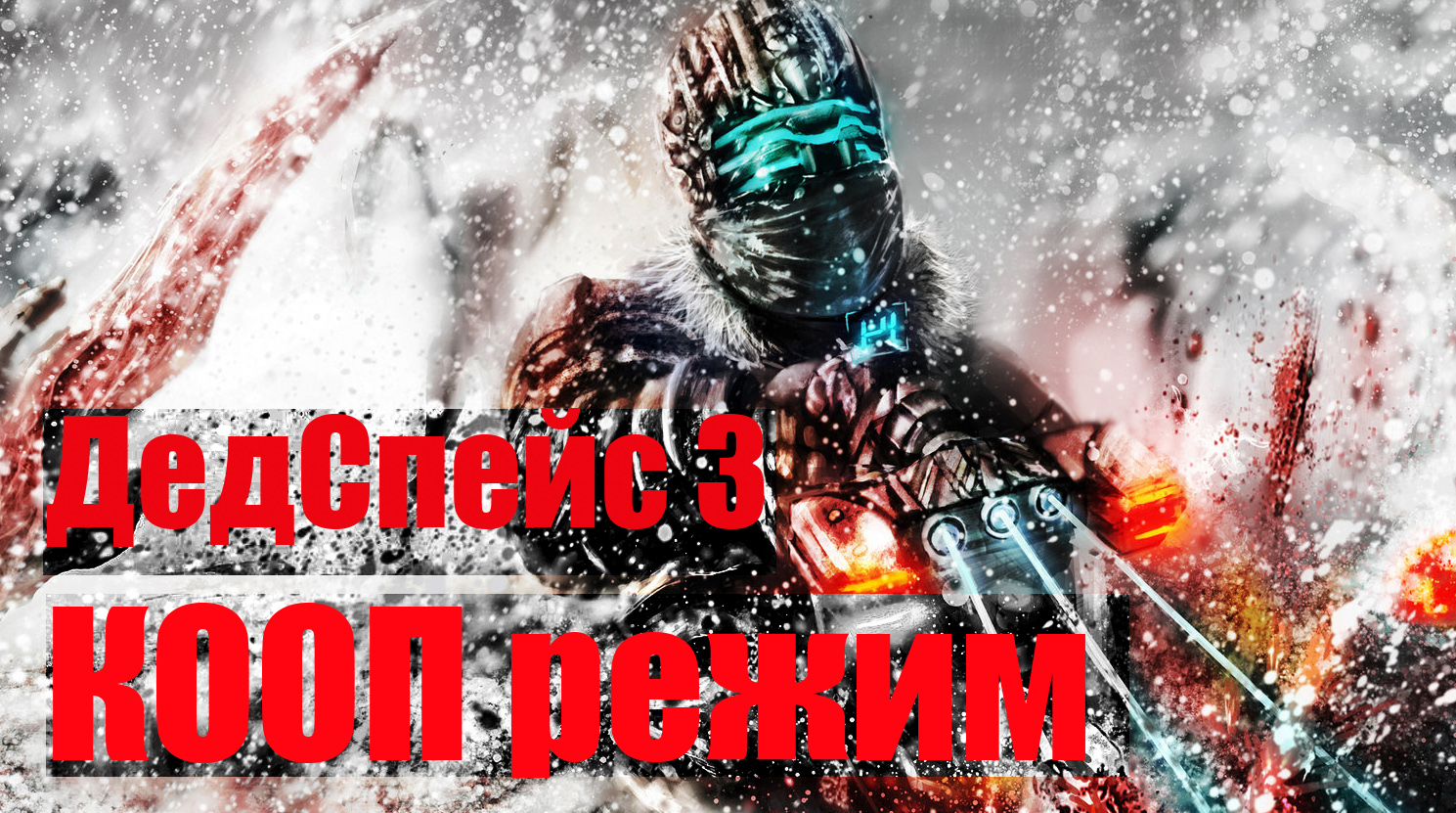 Dead Space 3 Coop еративная игра # 2