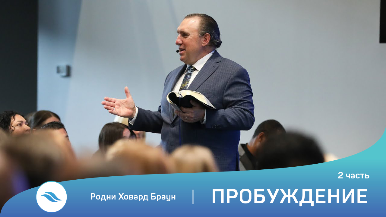 Родни Ховард Браун - Пробуждение (2 часть)