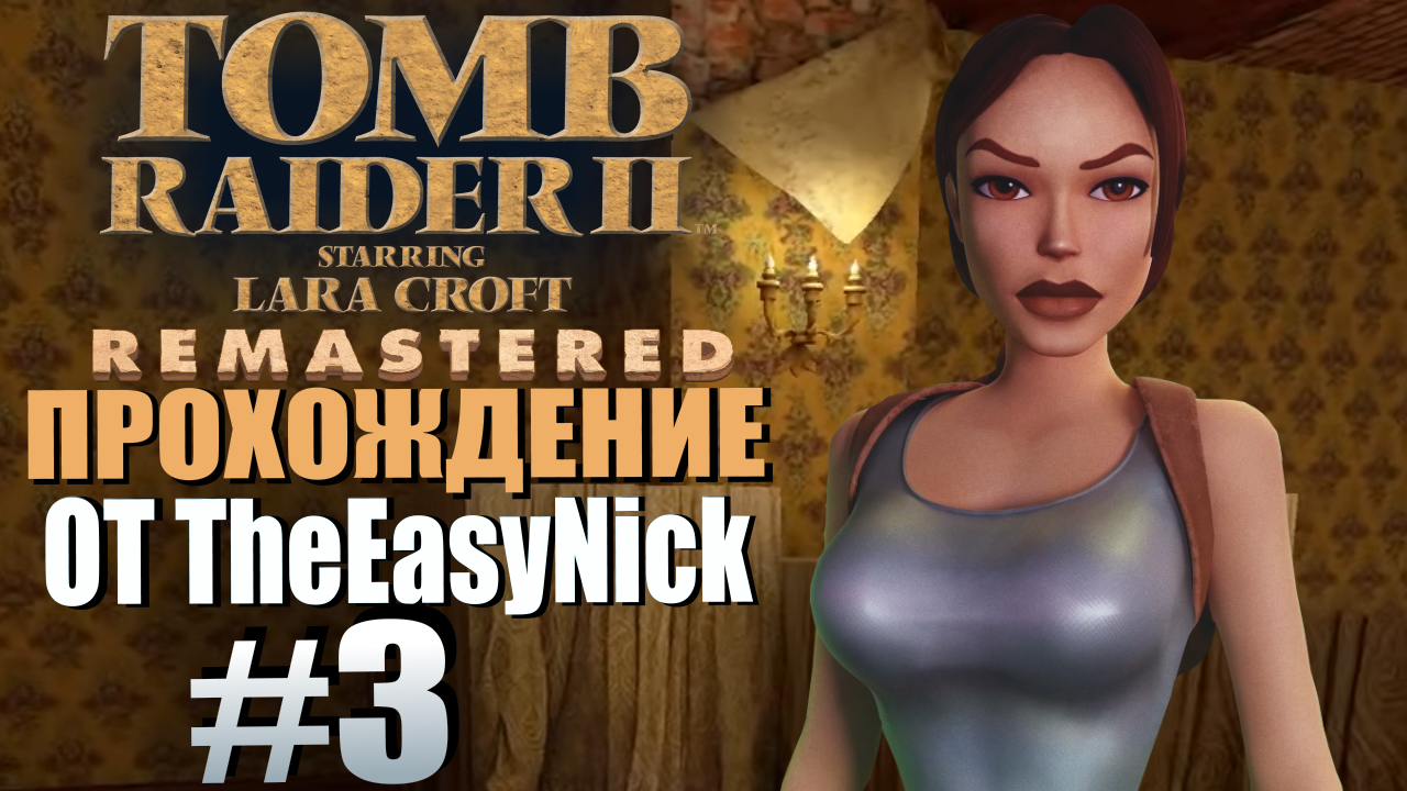 Tomb Raider 2. Remastered. Прохождение. #3. Убежище Бартоли .