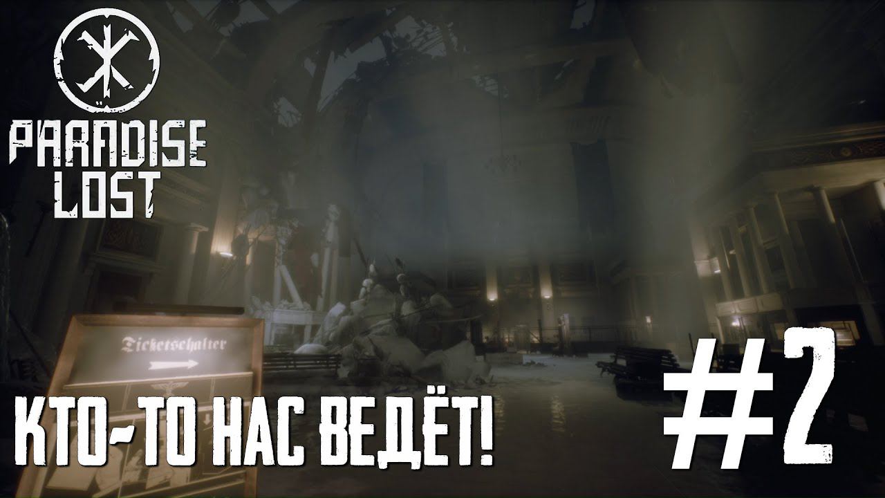 PARADISE LOST ПРОХОЖДЕНИЕ: Кто-то нас ведёт! #2