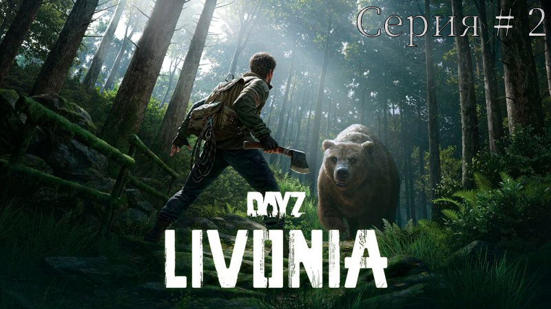 DayZ Неудержимые.  Та самая LIVONIA. Серия #2