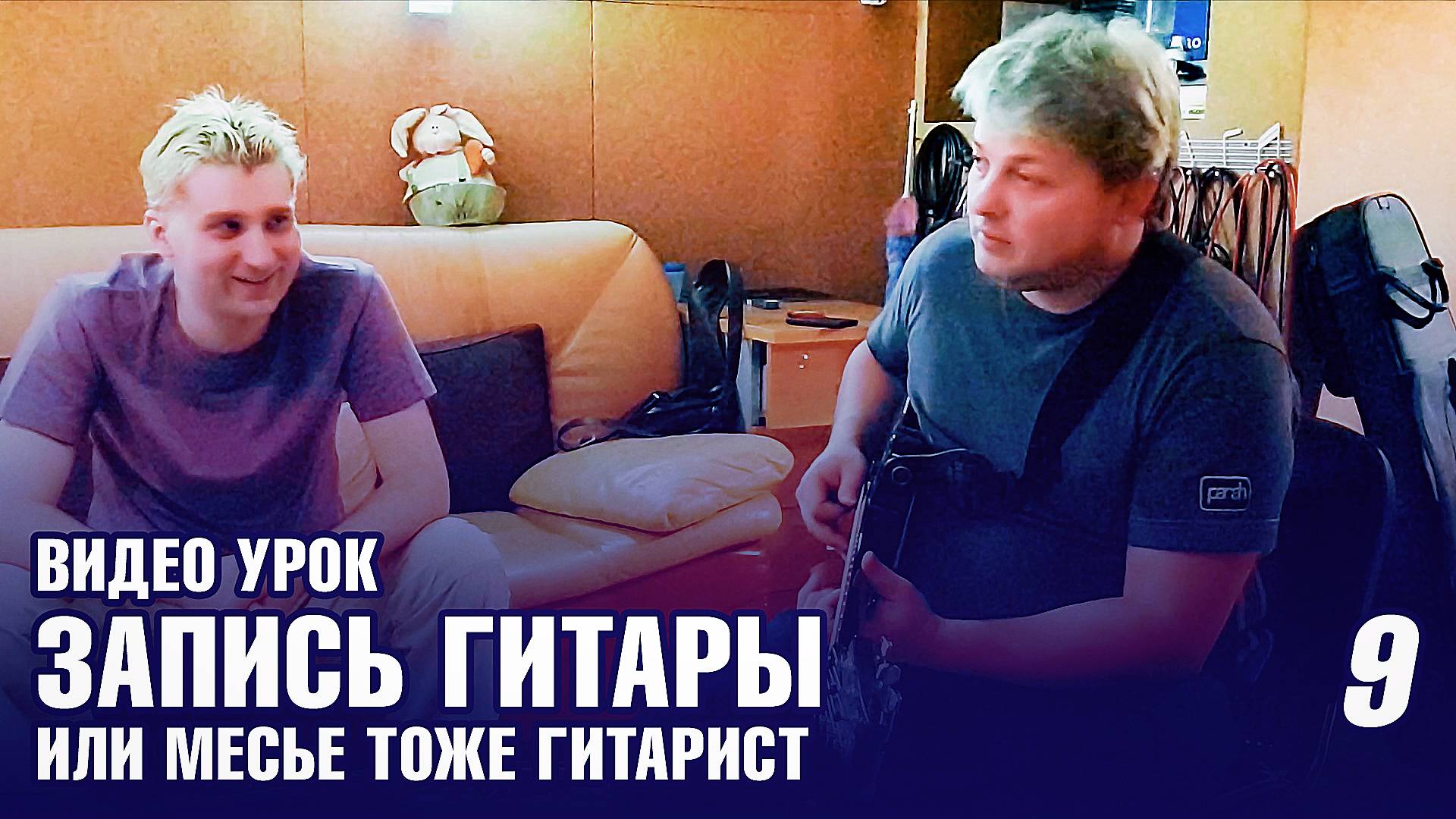 ЗАПИСЬ ГИТАРЫ или «Месье тоже гитарист» / видео урок, рабочие моменты в студии