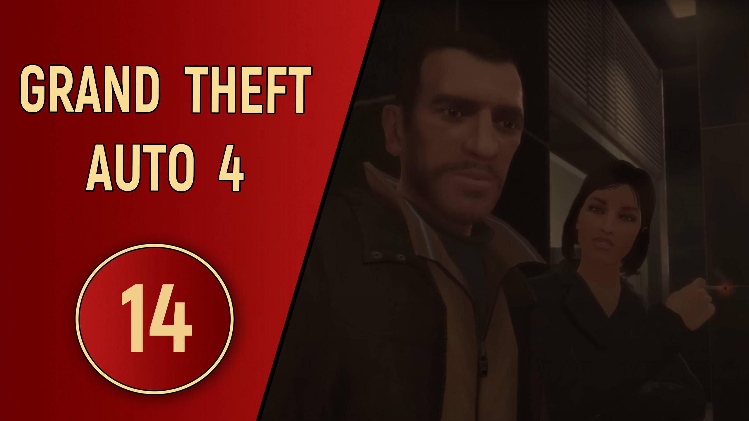 ПРОХОЖДЕНИЕ GTA 4 - ЧАСТЬ 14 - КАРЕН