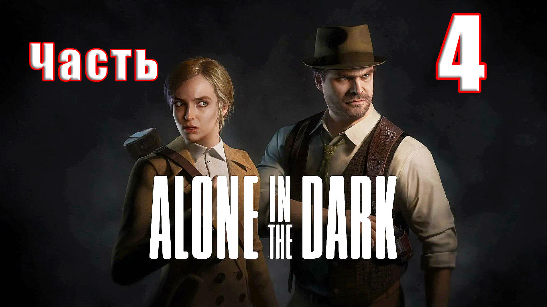 🌟СТРИМ🌟👻Alone in the Dark - Один в темноте👻 ➤ на ПК ➤ Часть # 4 ➤