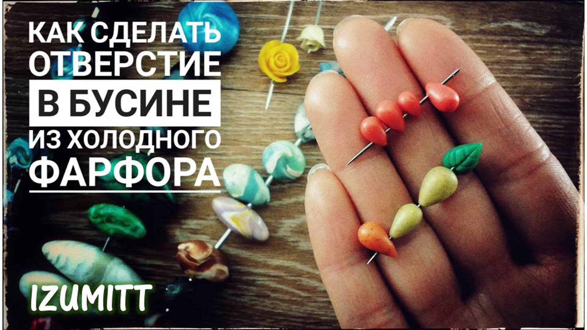 Как сделать ОТВЕРСТИЕ В БУСИНЕ из ХФ