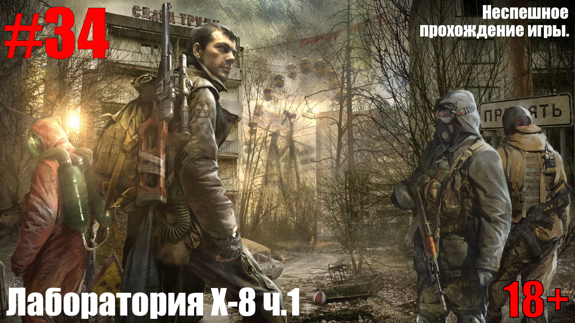 ПРОХОЖДЕНИЕ S.T.A.L.K.E.R.: Зов Припяти #34 Лаборатория Х- 8 ч.1