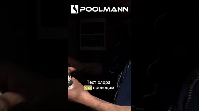 Станция дозирования бассейна. Калибровка после зимы #строительствобассейнов #poolmann #чистыйбассейн